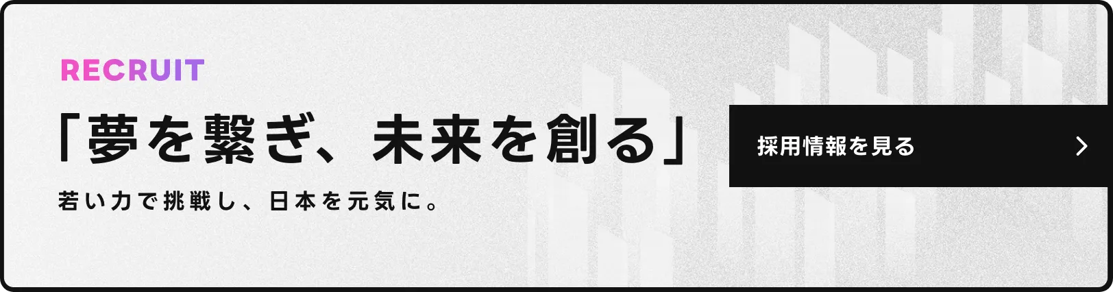 採用情報を見る