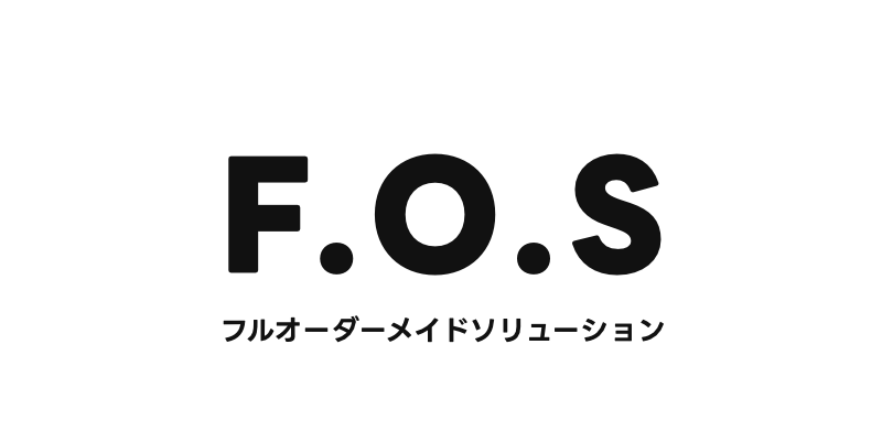 フルオーダーメイドソリューション