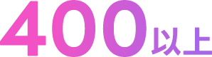 LINEアカウント運用実績400以上