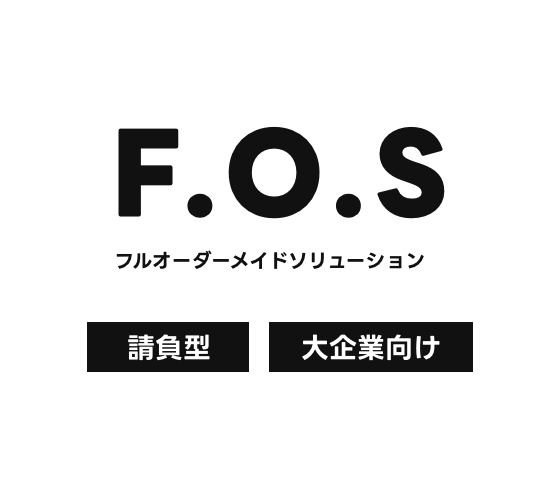 フルオーダーメイドソリューション