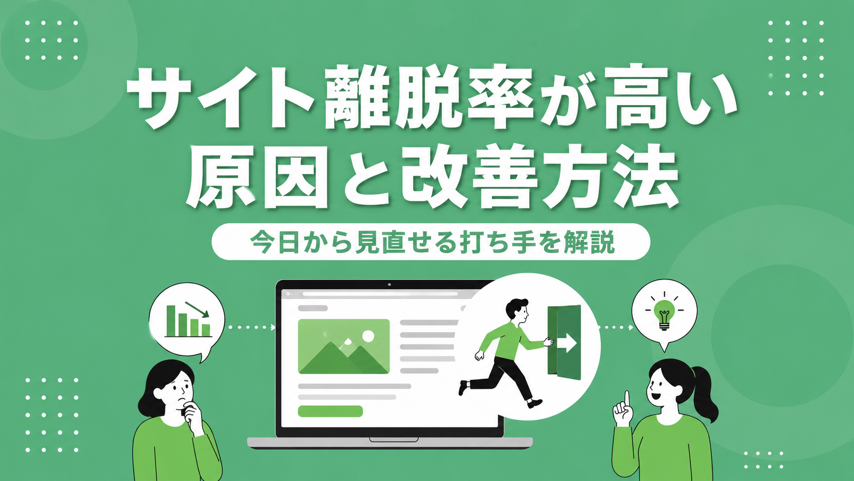 サイト離脱率が高い原因と改善方法|今日から見直せる打ち手を解説
